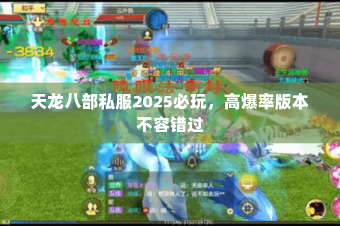 天龙八部私服2025必玩,高爆率版本不容错过 天龙八部私服2025必玩,高爆率版本不容错过