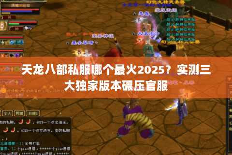天龙八部私服哪个最火2025?实测三大独家版本碾压官服 天龙八部私服哪个最火2025?实测三大独家版本碾压官服