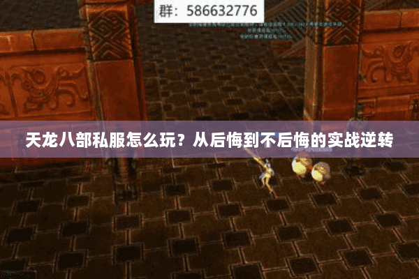 天龙八部私服怎么玩？从后悔到不后悔的实战逆转