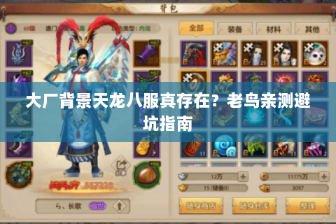 大厂背景天龙八服真存在?老鸟亲测避坑指南 大厂背景天龙八服真存在?老鸟亲测避坑指南