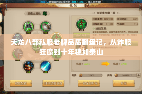 天龙八部私服老牌品质翻盘记,从炸服狂魔到十年稳如泰山 天龙八部私服老牌品质翻盘记,从炸服狂魔到十年稳如泰山