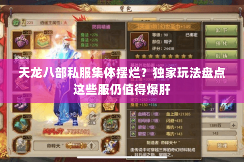 天龙八部私服集体摆烂?独家玩法盘点这些服仍值得爆肝 天龙八部私服集体摆烂?独家玩法盘点这些服仍值得爆肝