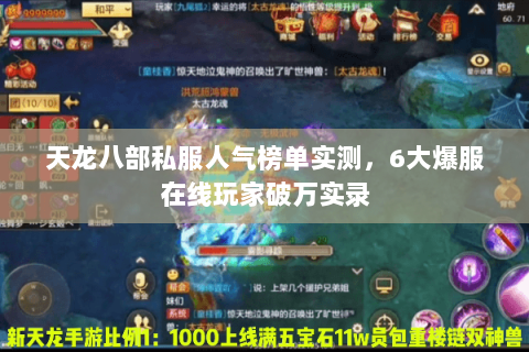 天龙八部私服人气榜单实测,6大爆服在线玩家破万实录 天龙八部私服人气榜单实测,6大爆服在线玩家破万实录