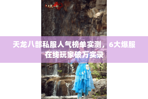 天龙八部私服人气榜单实测,6大爆服在线玩家破万实录 天龙八部私服人气榜单实测,6大爆服在线玩家破万实录