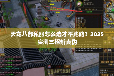 天龙八部私服怎么选才不跑路？2025实测三招辨真伪