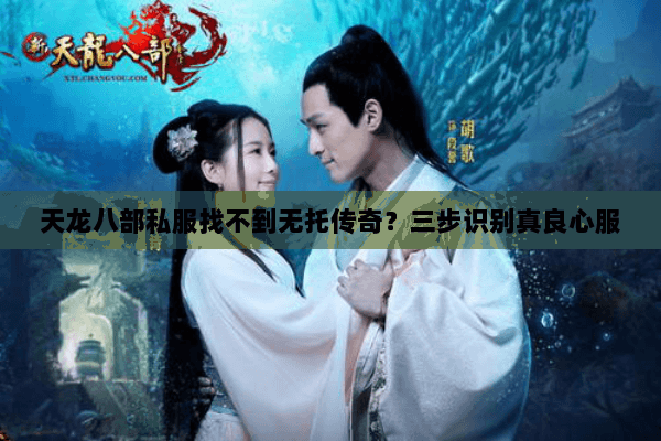 天龙八部私服找不到无托传奇？三步识别真良心服