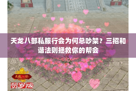 天龙八部私服行会为何总吵架?三招和谐法则拯救你的帮会 天龙八部私服行会为何总吵架?三招和谐法则拯救你的帮会