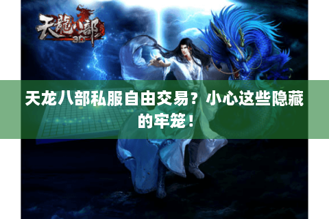 天龙八部私服自由交易?小心这些隐藏的牢笼! 天龙八部私服自由交易?小心这些隐藏的牢笼!