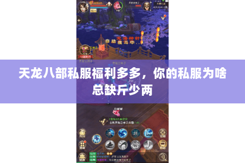 天龙八部私服福利多多,你的私服为啥总缺斤少两 天龙八部私服福利多多,你的私服为啥总缺斤少两