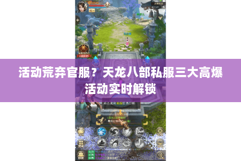 活动荒弃官服?天龙八部私服三大高爆活动实时解锁 活动荒弃官服?天龙八部私服三大高爆活动实时解锁