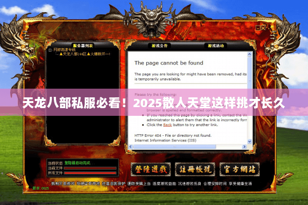 天龙八部私服必看!2025散人天堂这样挑才长久 天龙八部私服必看!2025散人天堂这样挑才长久