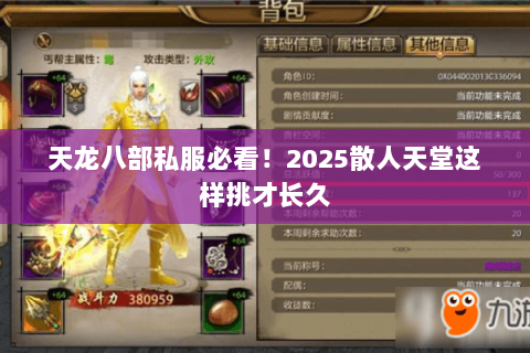 天龙八部私服必看!2025散人天堂这样挑才长久 天龙八部私服必看!2025散人天堂这样挑才长久