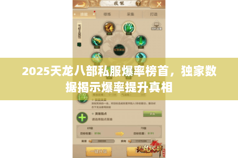 2025天龙八部私服爆率榜首,独家数据揭示爆率提升真相 2025天龙八部私服爆率榜首,独家数据揭示爆率提升真相