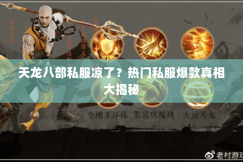 天龙八部私服凉了?热门私服爆款真相大揭秘 天龙八部私服凉了?热门私服爆款真相大揭秘