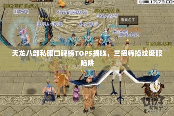 天龙八部私服口碑榜TOP5揭晓,三招筛掉垃圾服陷阱 天龙八部私服口碑榜TOP5揭晓,三招筛掉垃圾服陷阱