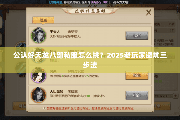 公认好天龙八部私服怎么挑?2025老玩家避坑三步法 公认好天龙八部私服怎么挑?2025老玩家避坑三步法