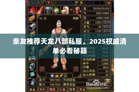 亲友推荐天龙八部私服,2025权威清单必看秘籍 亲友推荐天龙八部私服,2025权威清单必看秘籍