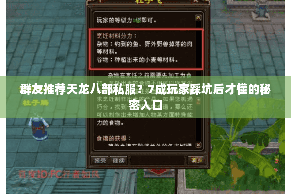 群友推荐天龙八部私服?7成玩家踩坑后才懂的秘密入口 群友推荐天龙八部私服?7成玩家踩坑后才懂的秘密入口