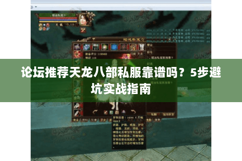 论坛推荐天龙八部私服靠谱吗？5步避坑实战指南