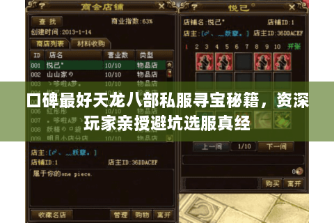 口碑最好天龙八部私服寻宝秘籍，资深玩家亲授避坑选服真经