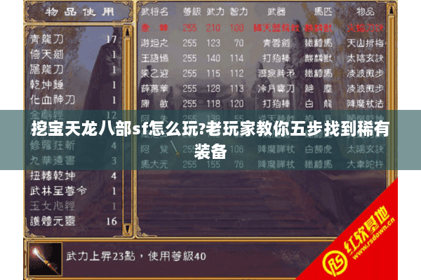 挖宝天龙八部sf怎么玩?老玩家教你五步找到稀有装备