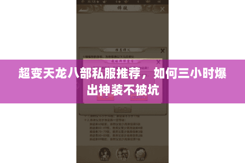 超变天龙八部私服推荐,如何三小时爆出神装不被坑 超变天龙八部私服推荐,如何三小时爆出神装不被坑