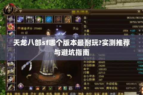 天龙八部sf哪个版本最耐玩?实测推荐与避坑指南