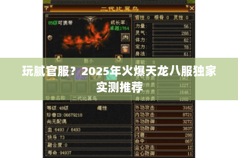 玩腻官服?2025年火爆天龙八服独家实测推荐 玩腻官服?2025年火爆天龙八服独家实测推荐