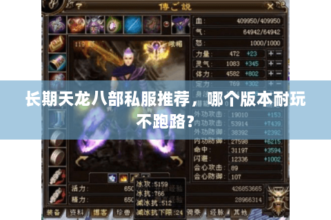 长期天龙八部私服推荐,哪个版本耐玩不跑路? 长期天龙八部私服推荐,哪个版本耐玩不跑路?