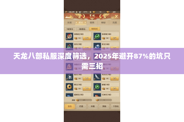 天龙八部私服深度筛选，2025年避开87%的坑只需三招