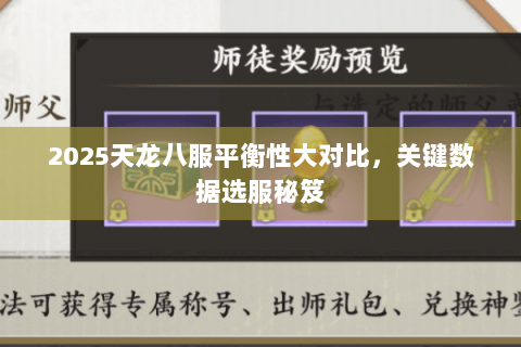 2025天龙八服平衡性大对比,关键数据选服秘笈 2025天龙八服平衡性大对比,关键数据选服秘笈