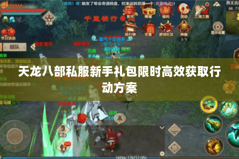 天龙八部私服新手礼包限时高效获取行动方案 天龙八部私服新手礼包限时高效获取行动方案