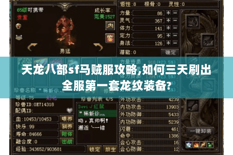 天龙八部sf马贼服攻略,如何三天刷出全服第一套龙纹装备? 天龙八部sf马贼服攻略,如何三天刷出全服第一套龙纹装备?