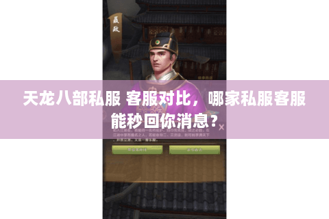天龙八部私服 客服对比,哪家私服客服能秒回你消息? 天龙八部私服 客服对比,哪家私服客服能秒回你消息?