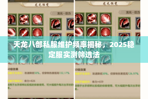 天龙八部私服维护频率揭秘,2025稳定服实测筛选法 天龙八部私服维护频率揭秘,2025稳定服实测筛选法