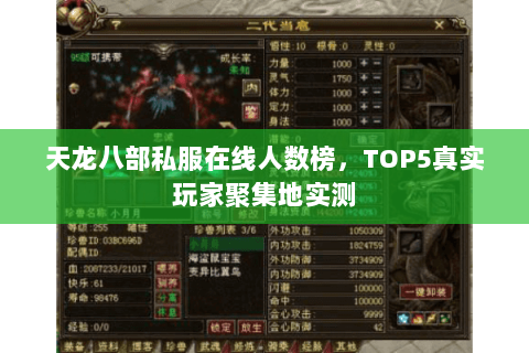 天龙八部私服在线人数榜,TOP5真实玩家聚集地实测 天龙八部私服在线人数榜,TOP5真实玩家聚集地实测