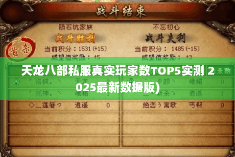 天龙八部私服真实玩家数TOP5实测 2025最新数据版) 天龙八部私服真实玩家数TOP5实测 2025最新数据版)