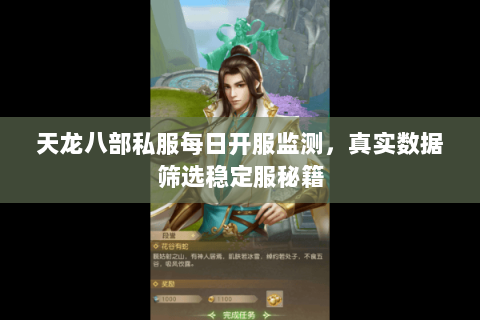 天龙八部私服每日开服监测,真实数据筛选稳定服秘籍 天龙八部私服每日开服监测,真实数据筛选稳定服秘籍