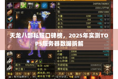 天龙八部私服口碑榜,2025年实测TOP5服务器数据拆解 天龙八部私服口碑榜,2025年实测TOP5服务器数据拆解
