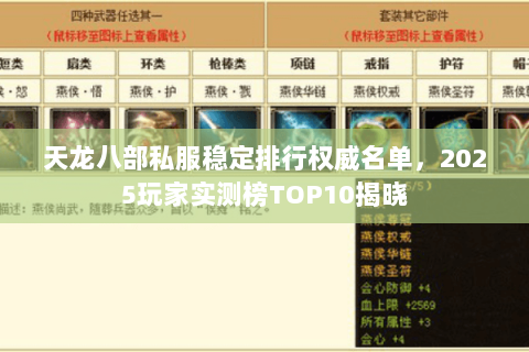 天龙八部私服稳定排行权威名单,2025玩家实测榜TOP10揭晓 天龙八部私服稳定排行权威名单,2025玩家实测榜TOP10揭晓
