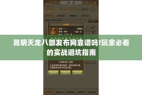 昆明天龙八部发布网靠谱吗?玩家必看的实战避坑指南 昆明天龙八部发布网靠谱吗?玩家必看的实战避坑指南