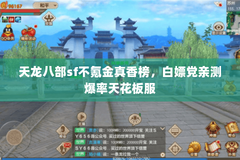 天龙八部sf不氪金真香榜,白嫖党亲测爆率天花板服 天龙八部sf不氪金真香榜,白嫖党亲测爆率天花板服