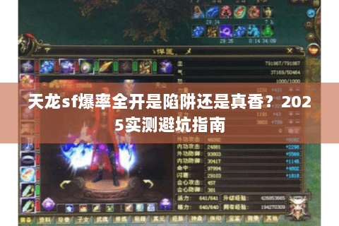 天龙sf爆率全开是陷阱还是真香?2025实测避坑指南 天龙sf爆率全开是陷阱还是真香?2025实测避坑指南