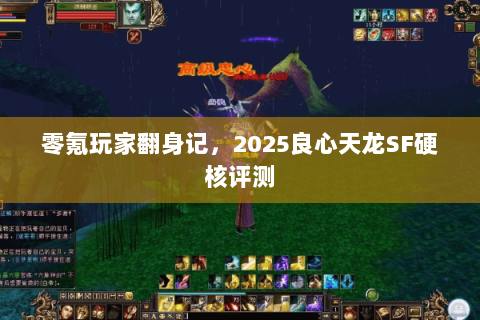 零氪玩家翻身记,2025良心天龙SF硬核评测 零氪玩家翻身记,2025良心天龙SF硬核评测