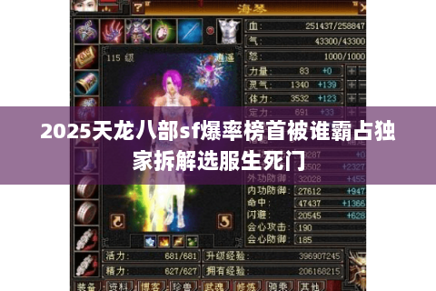 2025天龙八部sf爆率榜首被谁霸占独家拆解选服生死门 2025天龙八部sf爆率榜首被谁霸占独家拆解选服生死门