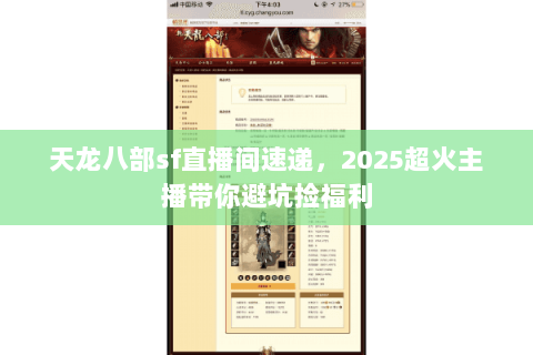 天龙八部sf直播间速递，2025超火主播带你避坑捡福利