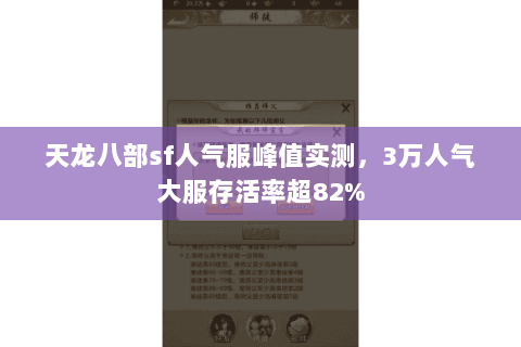天龙八部sf人气服峰值实测,3万人气大服存活率超82% 天龙八部sf人气服峰值实测,3万人气大服存活率超82%