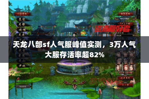 天龙八部sf人气服峰值实测,3万人气大服存活率超82% 天龙八部sf人气服峰值实测,3万人气大服存活率超82%
