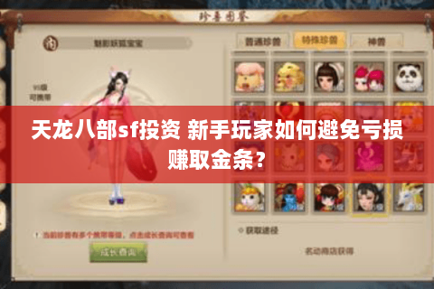 天龙八部sf投资 新手玩家如何避免亏损赚取金条？