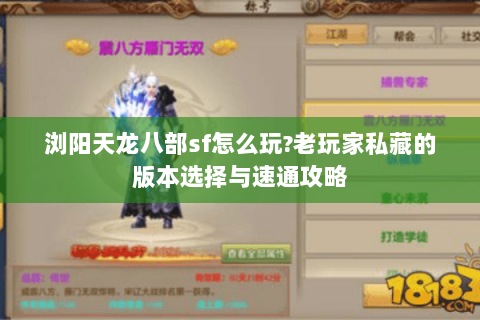 浏阳天龙八部sf怎么玩?老玩家私藏的版本选择与速通攻略 浏阳天龙八部sf怎么玩?老玩家私藏的版本选择与速通攻略